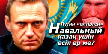 Путин «өлтірген» Навальный қазақ үшін есіл ер ме?