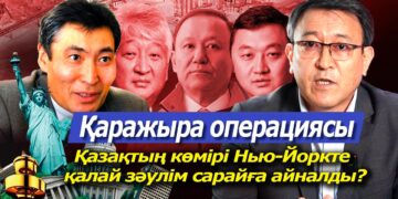 «Қаражыра» Жақияновтан Назарбаевтың тобына қалай өтті?