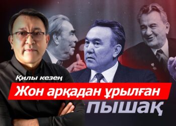 Қилы кезең: Жон арқадан ұрылған пышақ