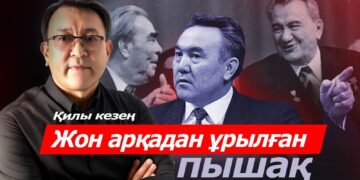 Қилы кезең: Жон арқадан ұрылған пышақ