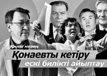 Қилы кезең: Қонаевты кетіру. Ескі билікті айыптау