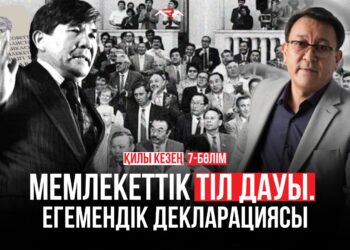 Қилы кезең: Егемендік декларациясынан тіл туралы бап қалай түсіп қалды?