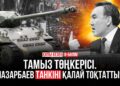 Қилы кезең: «Тамыз бүлігі» кезінде Назарбаев не істеді?
