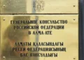 Алматыдан — Астанаға. Ресей консулдығы Қазақстан министрлігіне нота жолдады
